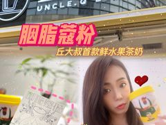 -丘大叔柠檬茶(乐峰广场分店)