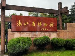 -浙江省博物馆(孤山馆区)