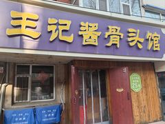 -王记酱骨头馆(新华路一店)