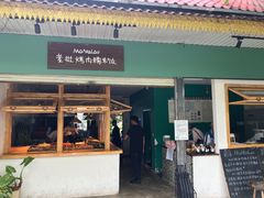 -mamalao老挝烤肉糯米饭