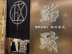 -鮨政·Omakase(港汇恒隆广场店)