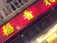 -稻香村(观前街店)