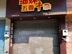 门面-细妹五香牛杂(步行街店)