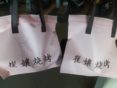 -崔孃烧烤