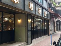 门面-华嫂冰室(湾仔店)