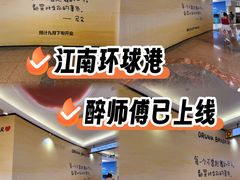 -江南环球港