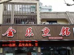 -全乐鱼馆·淳牌有机鱼直营店