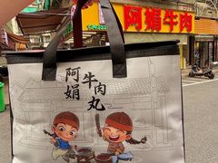 -阿娟牛肉丸·手打牛肉丸·现做现卖