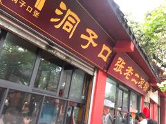 门面-洞子口张老二凉粉(文殊院店)