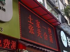 -张关合渣(航空大道店)