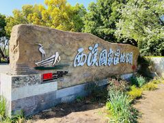 -西溪国家湿地公园