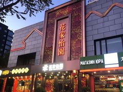 -花家怡园