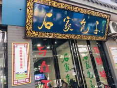 门面-清真石家包子(大皮院总店)