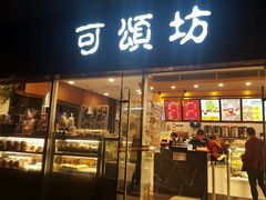 门面-可颂坊(中心书城店)