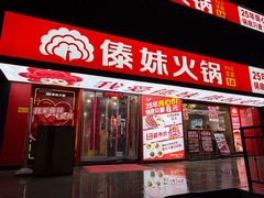 -傣妹火锅(南门大街店)