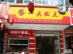 DSC09988-一大糕点(纬六路店)
