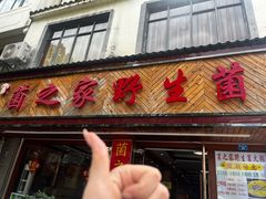 -菌之家·专业纯野生菌火锅·特色炒菌