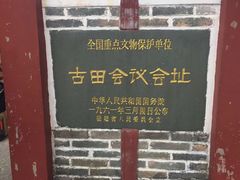 -古田会议纪念馆