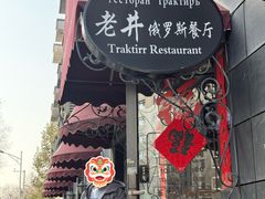 -老井俄式餐厅