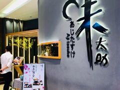-味太助·银饭食堂(中华城店)