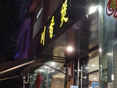 -川香煲(茅台路店)