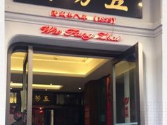 门面-五芳齋(云南南路店)