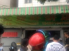 -信二嫂虾饼(振兴路店)