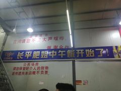 -长平老姿娘夜粥(平东一街店)