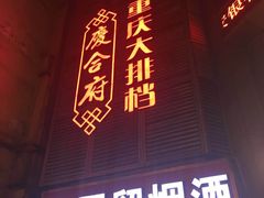 -庆合府重庆大排档(紫都城店)