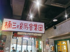 -楠火锅(哈尔滨金爵万象店)