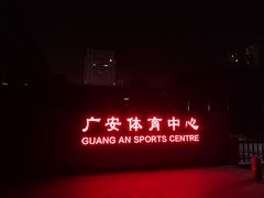 -北京西城广安体育馆