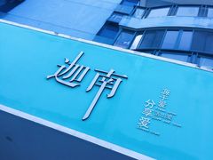 门面-迦南·甜品蛋糕(传媒店)