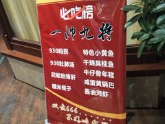 -930私房菜(欧阳路店)