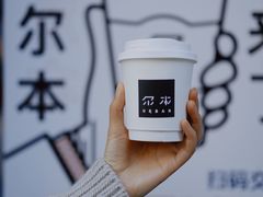 -尔本咖啡(星光荟店)