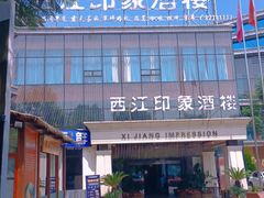 -西江印象酒楼