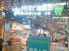 -兴龙广缘超市(奥体中心店)