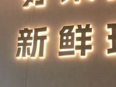 -U你·天然调味(南湖总店)