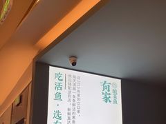 -有家酸菜鱼(苏州绿宝广场店)