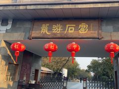 -龙游石窟