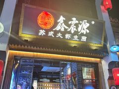 -鑫震源·苏式大虾生煎(山塘街店)