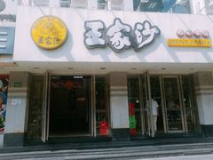 -王家沙点心店(万航渡路店)