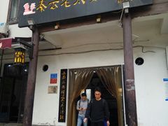 门面-秦云老太婆摊摊面(磁器口店)