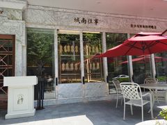 门面-城南往事(滨江世茂店)