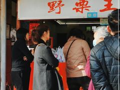 门面-阿男野栗王(金门路店)