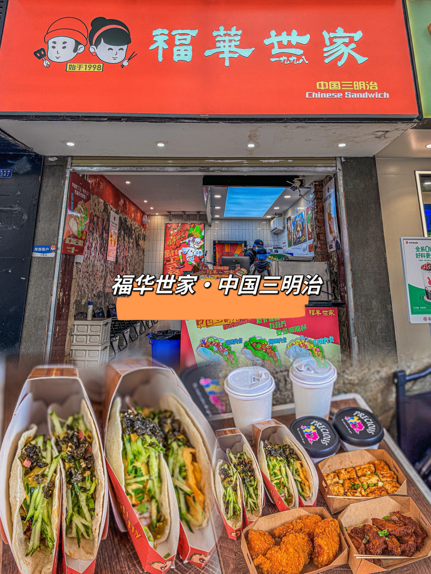 【福华世家·中国三明治】成都
