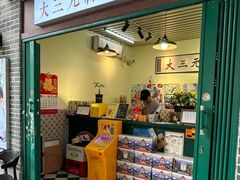 门面-大三元丝袜奶茶(创于2013·动感小西关店)