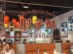 -肘子酥·天津菜·特色捞面(德云社店)