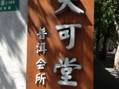 大可堂-大可堂普洱茶馆(襄阳南路馆)