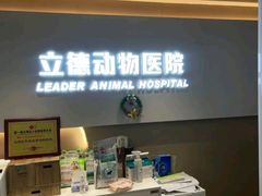 -立德24H动物医院·夜诊·转诊中心·1.5T核磁共振(海珠店)
