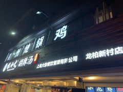 -张小文胡辣汤(龙柏新村店)
